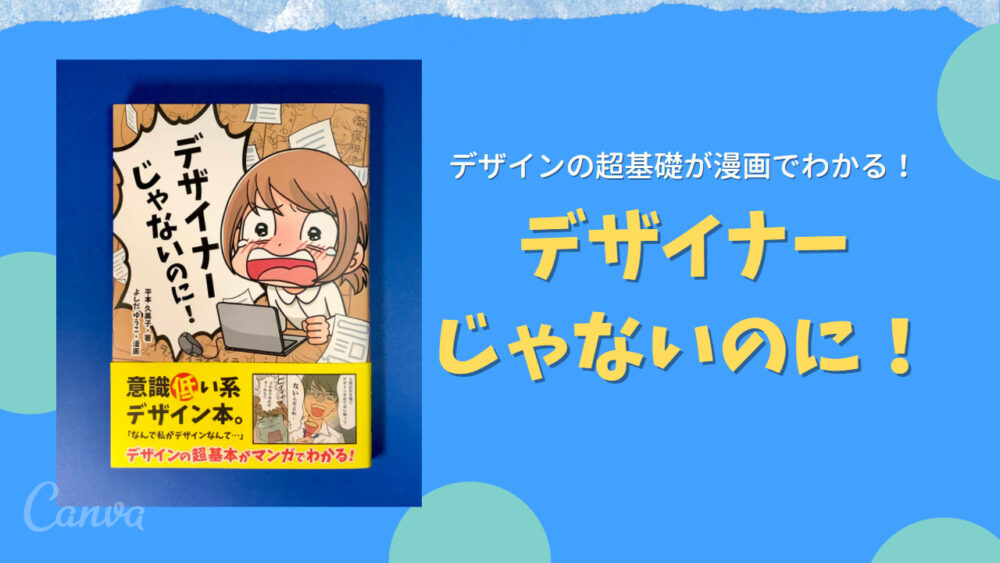 【読書】デザイナーじゃないのに！001