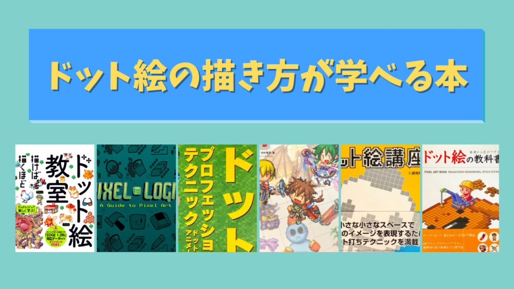 ドット絵 おすすめ本一覧 初心者が描き方を覚えるために使った書籍7冊