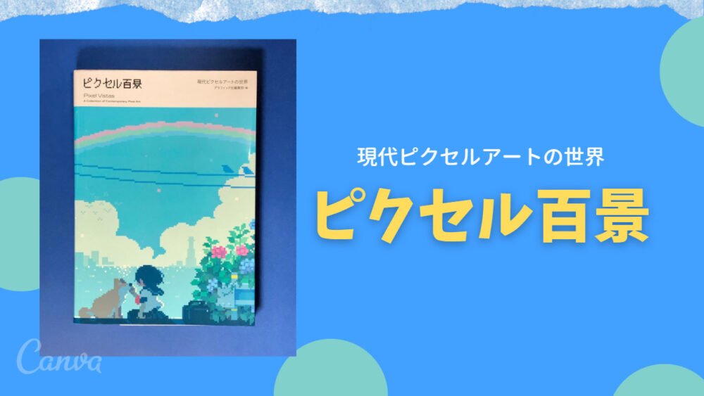 【読書】ピクセル百景001