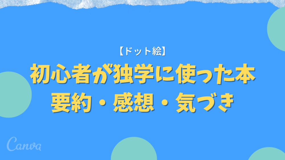 【ドット絵】初心者が独学に使った本｢要約・感想・気づき｣