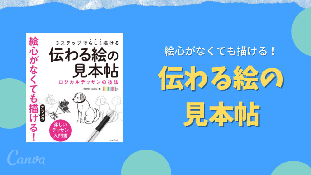 デッサン イラスト初心者の独学教材 楽しさと上達の良いとこどり