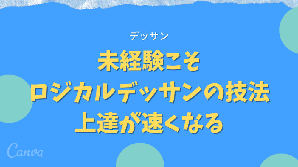 未経験こそ　ロジカルデッサンの技法　上達が速くなる