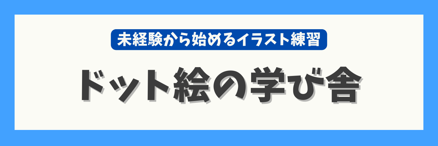 ドット絵の学び舎