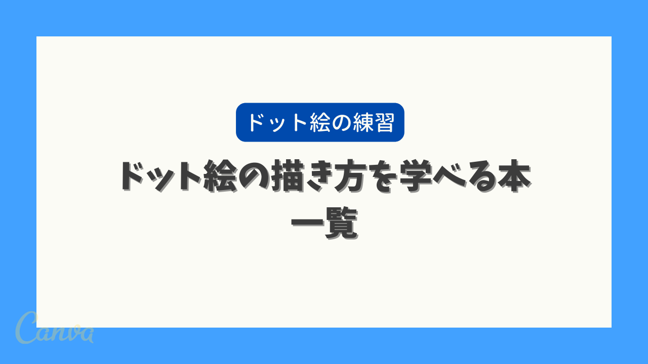 ブログタイトル｜ドット絵の練習 ドット絵の描き方を学べる本一覧