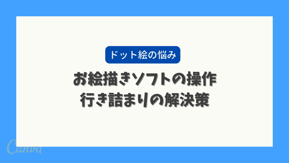 ブログタイトル｜ドット絵を描くときに悩んだこと・解決した方法【作成ソフト編】